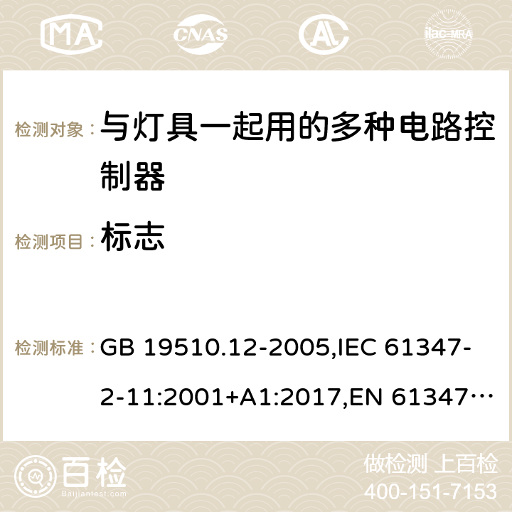 标志 灯的控制装置.第12部分:与灯具联用的杂类电子线路的特殊要求 GB 19510.12-2005,IEC 61347-2-11:2001+A1:2017,EN 61347-2-11:2001,AS/NZS 61347.2.11:2003 7