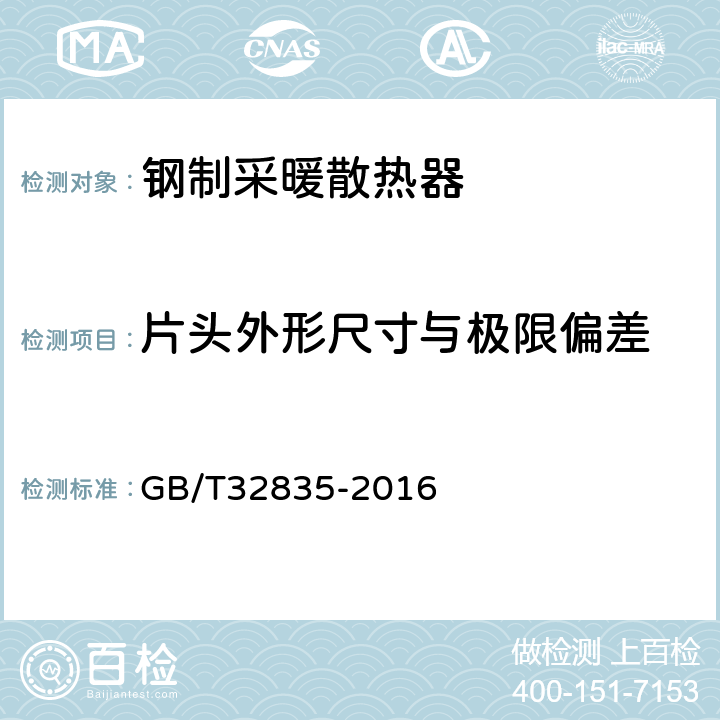 片头外形尺寸与极限偏差 建筑采暖用钢制散热器配件通用技术条件 GB/T32835-2016 7.1.5