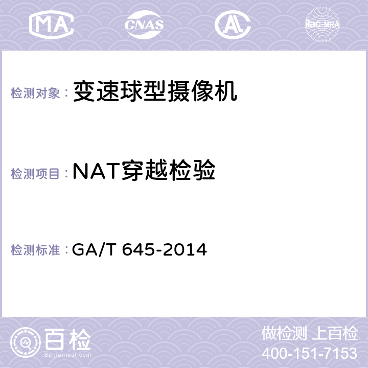 NAT穿越检验 安全防范监控变速球型摄像机 GA/T 645-2014 6.6.2.15