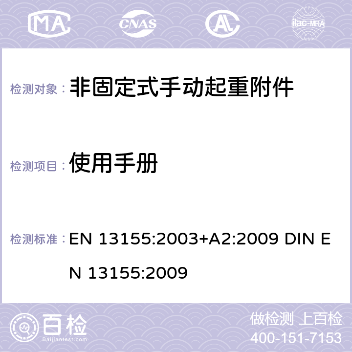 使用手册 起重产品 安全 非固定式起重产品附件 EN 13155:2003+A2:2009 DIN EN 13155:2009 7.1
