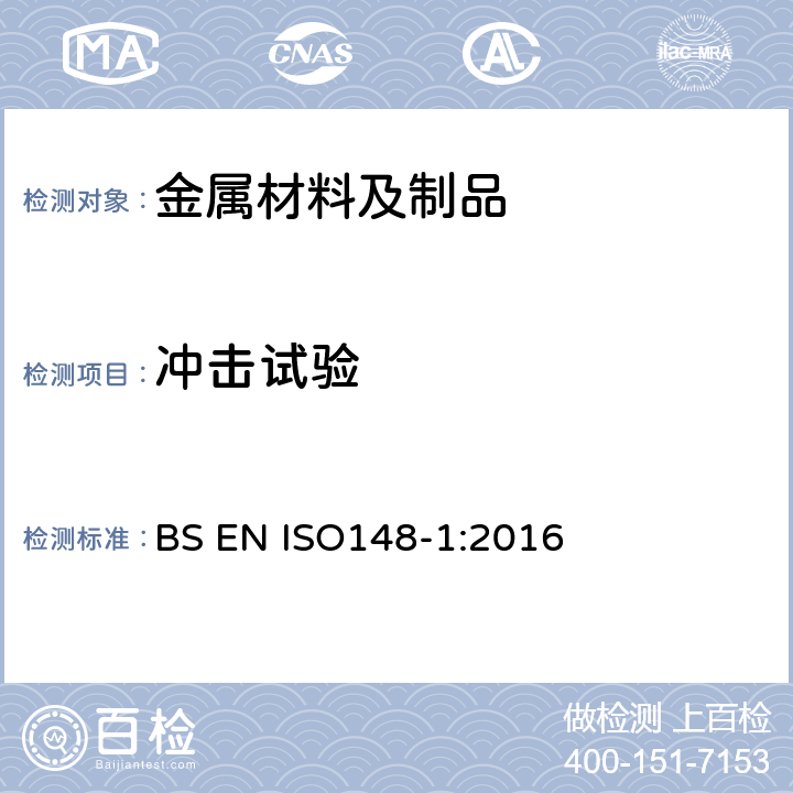 冲击试验 金属材料 夏比摆锤冲击试验 第1部分：试验方法 BS EN ISO148-1:2016