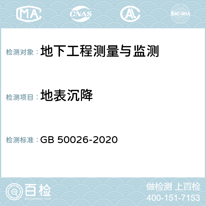 地表沉降 工程测量标准 GB 50026-2020 10.7.1