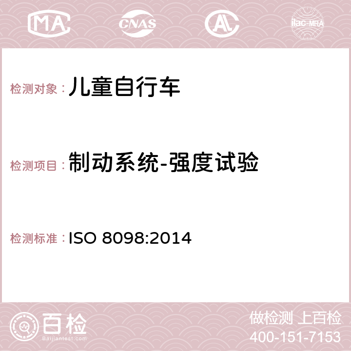 制动系统-强度试验 自行车 - 儿童自行车安全要求 ISO 8098:2014 4.7.7