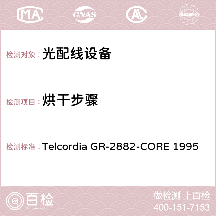 烘干步骤 光隔离器和循环器的一般要求 Telcordia GR-2882-CORE 1995 6.4