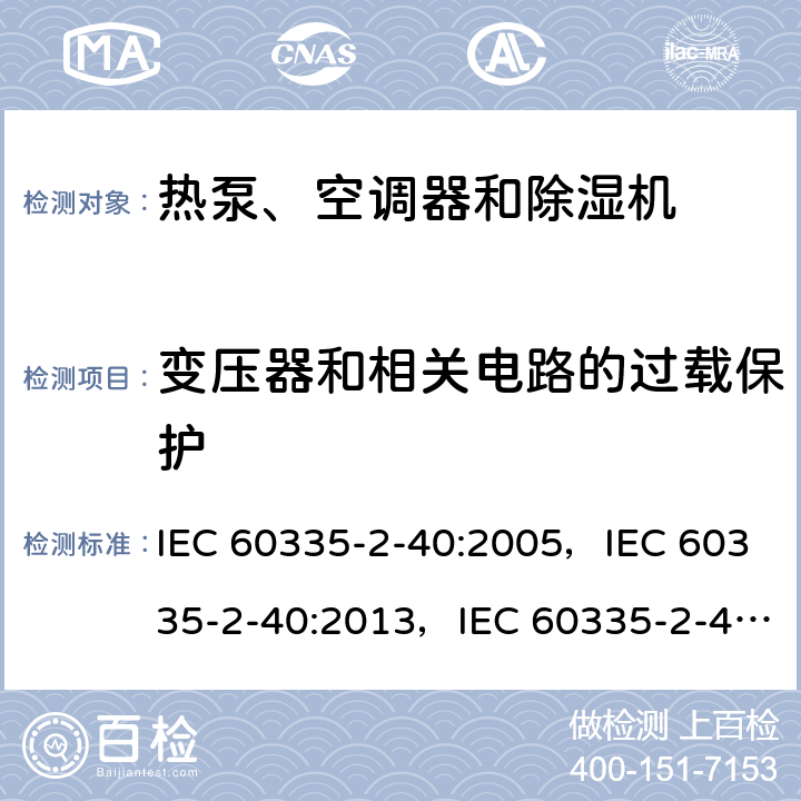 变压器和相关电路的过载保护 家用和类似用途电器的安全 第2-40部分：热泵、空调器和除湿机的特殊要求 IEC 60335-2-40:2005，IEC 60335-2-40:2013，IEC 60335-2-40:2018 17