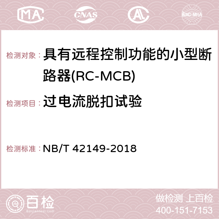 过电流脱扣试验 具有远程控制功能的小型断路器(RC-MCB) NB/T 42149-2018 B.2