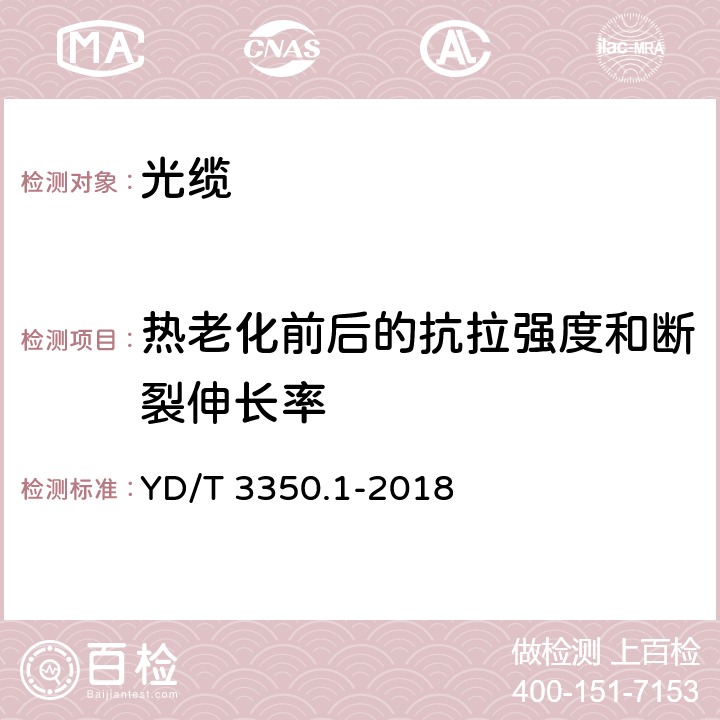 热老化前后的抗拉强度和断裂伸长率 通信用全干式室外光缆 第 1 部分：层绞式 YD/T 3350.1-2018 表2序号1、序号2