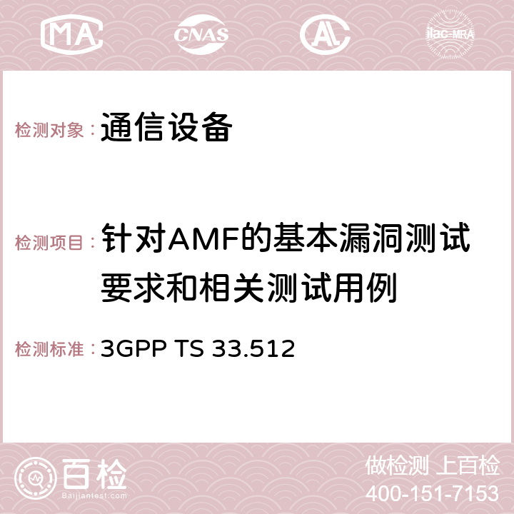 针对AMF的基本漏洞测试要求和相关测试用例 5G安全保证规范（SCAS） 访问和移动性管理功能（AMF） 3GPP TS 33.512 4.4