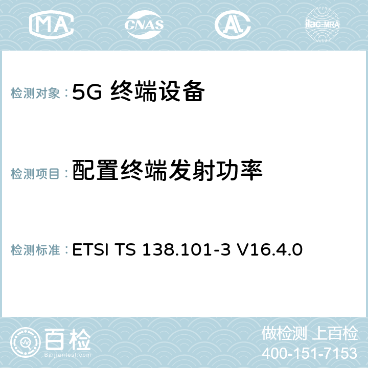 配置终端发射功率 5G；NR；用户设备（UE）无线发射和接收；第3部分：范围1和范围2与其他无线电互通运行 ETSI TS 138.101-3 V16.4.0 6.2