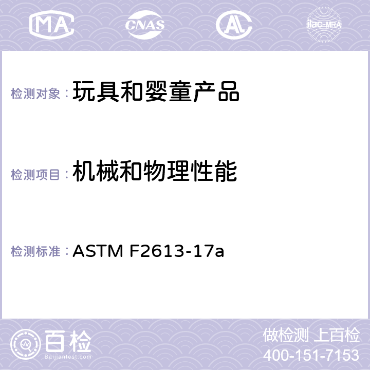 机械和物理性能 儿童椅和櫈的消费者安全规范 ASTM F2613-17a