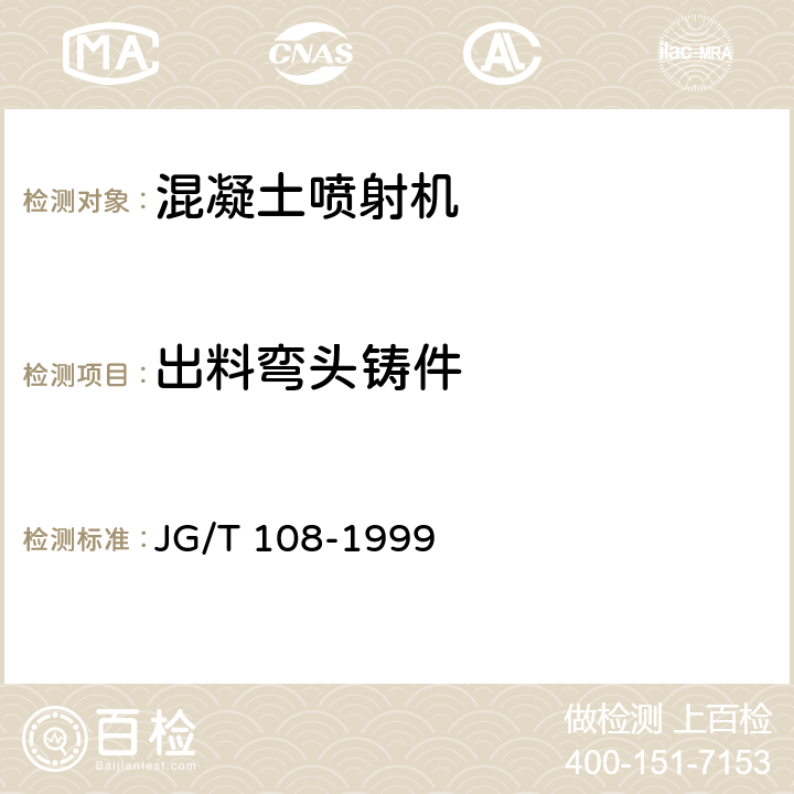 出料弯头铸件 转子式混凝土喷射机技术条件 JG/T 108-1999