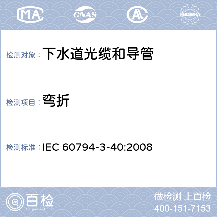 弯折 IEC 60794-3-40-2022 光缆 第3-40部分:室外光缆 非人可及的暴风雨和卫生下水道中用吹和/或拉安装的下水道光缆和导管的族规范
