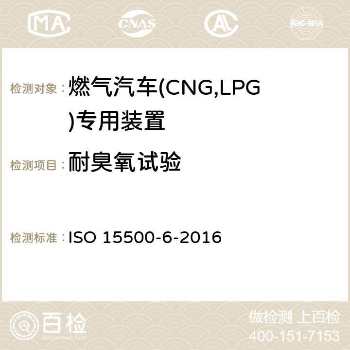 耐臭氧试验 道路车辆—压缩天然气 (CNG)燃料系统部件—第6部分：自动阀 ISO 15500-6-2016 6.1