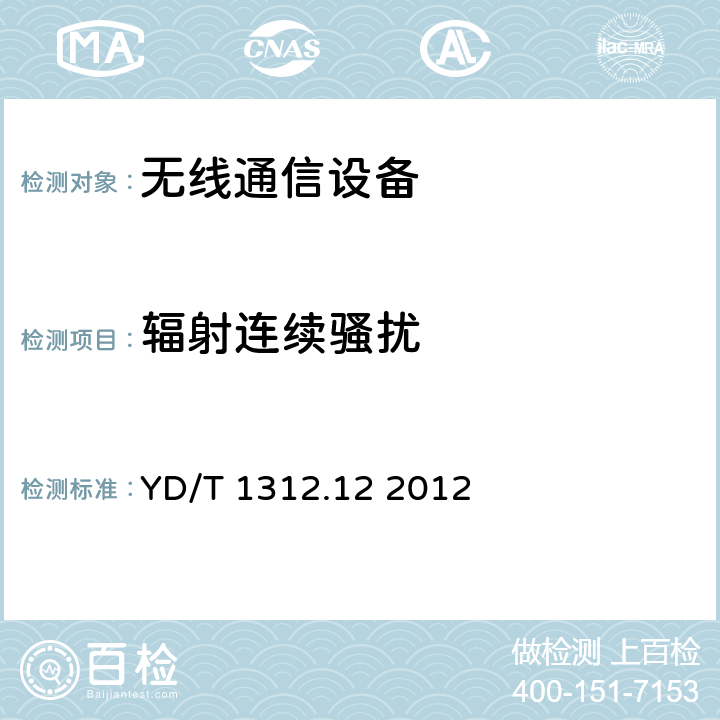 輻射連續(xù)騷擾 無線通信設(shè)備電磁兼容性要求和測量方法 第12部分：固定寬帶無線接入系統(tǒng) 基站及其輔助設(shè)備 YD/T 1312.12 2012 8.3