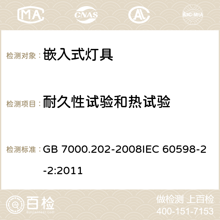 耐久性试验和热试验 灯具 第2-2部分：特殊要求 嵌入式灯具 GB 7000.202-2008IEC 60598-2-2:2011 12