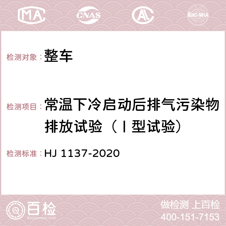 常温下冷启动后排气污染物排放试验（Ⅰ型试验） 甲醇燃料汽车非常规污染物排放测量方法 HJ 1137-2020 4.1.1、附录A、附录B、附录C