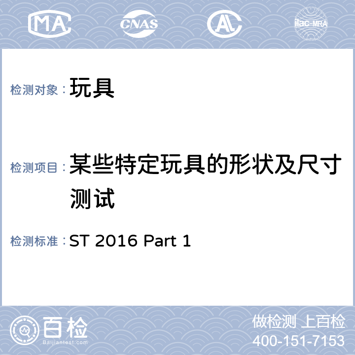 某些特定玩具的形状及尺寸测试 日本玩具协会 玩具安全标准 -第1部分：机械和物理性能 ST 2016 Part 1 5.3