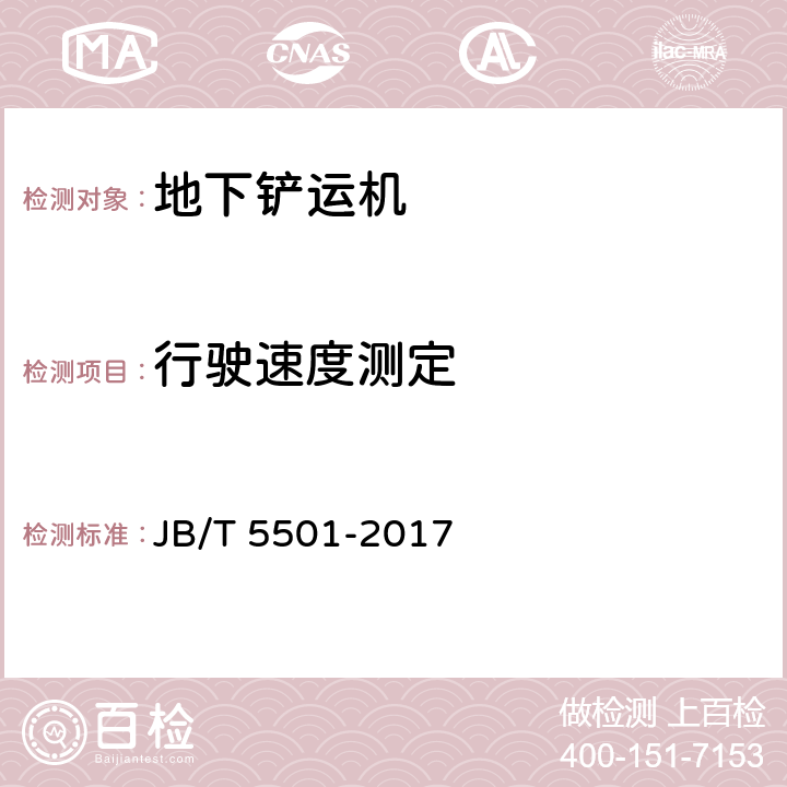 行驶速度测定 地下铲运机 试验方法 JB/T 5501-2017