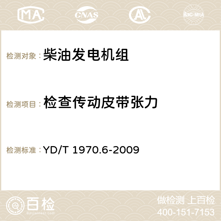 检查传动皮带张力 YD/T 1970.6-2009 通信局(站)电源系统维护技术要求 第6部分:发电机组系统