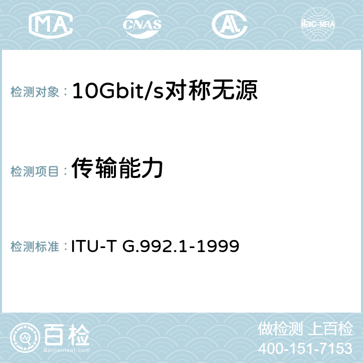 传输能力 ITU-T G.992.1-1999 不对称数字用户线(ADSL)的收发信机