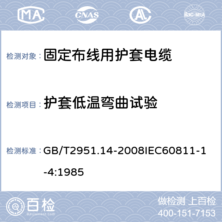 护套低温弯曲试验 电缆和光缆绝缘和护套材料通用试验方法 第14部分：通用试验方法低温试验 GB/T2951.14-2008
IEC60811-1-4:1985 7.2