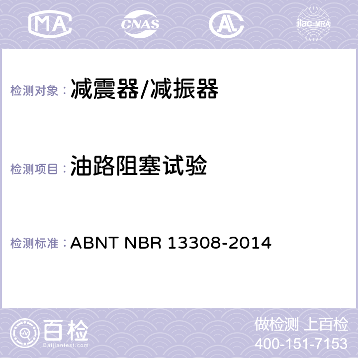 油路阻塞试验 道路车辆悬架减振器性能及耐久试验方法 ABNT NBR 13308-2014 9