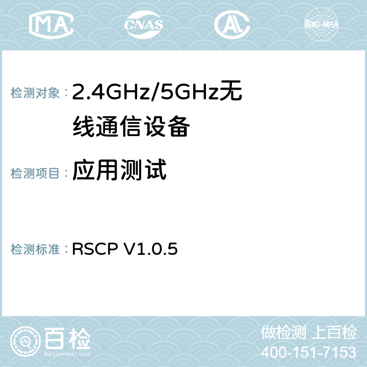 应用测试 RSCP V1.0.5 运行速度和节奏规范  4