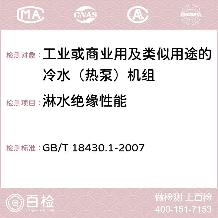 淋水绝缘性能 蒸汽压缩循环冷水（热泵）机组 第1部分工商业用及类似用途的冷水（热泵）机组 GB/T 18430.1-2007 6.3.7.7