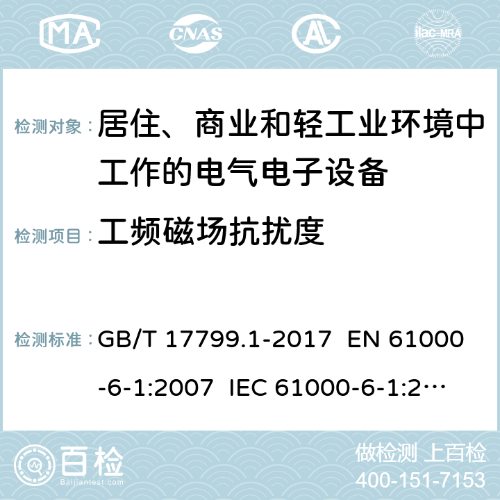 工频磁场抗扰度 电磁兼容 通用标准 居住、商业和轻工业环境中的抗扰度试验 GB/T 17799.1-2017 EN 61000-6-1:2007 IEC 61000-6-1:2005 章节 8
