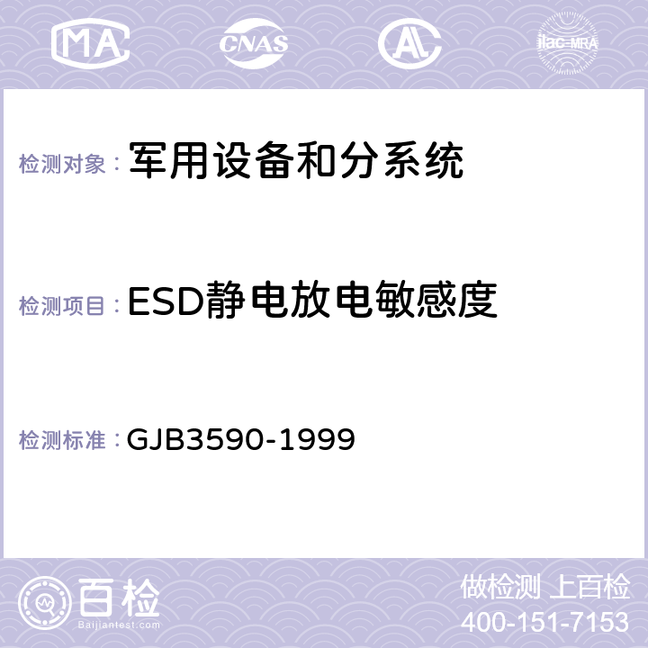 ESD静电放电敏感度 GJB 3590-1999 航天系统电磁兼容性要求 GJB3590-1999 5.3.3.9、 5.4.7.2.1
