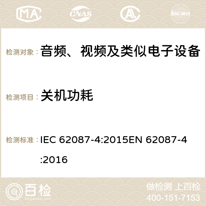 关机功耗 音频、视频和相关设备的功耗测定 - 第4部分：视频记录仪 IEC 62087-4:2015
EN 62087-4:2016