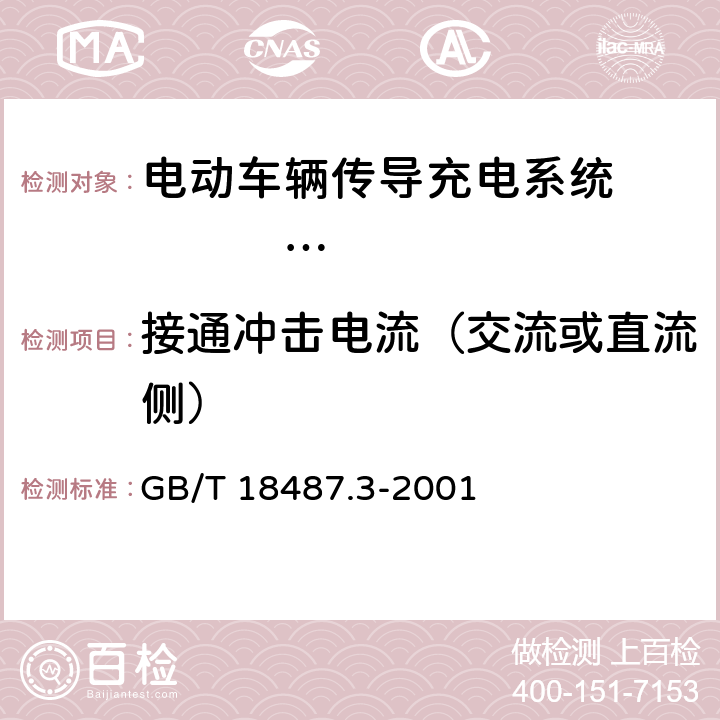 接通冲击电流（交流或直流侧） 电动车辆传导充电系统 电动车辆交流/直流充电机（站） GB/T 18487.3-2001 8.10.4