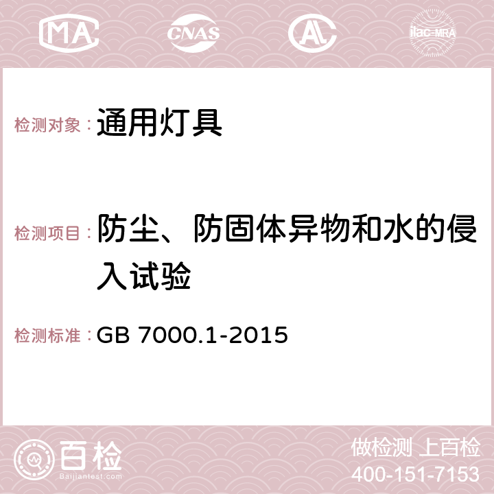 防尘、防固体异物和水的侵入试验 GB 7000.1-2015 灯具 第1部分:一般要求与试验