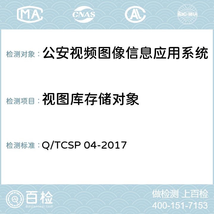 视图库存储对象 公安视频图像信息数据库测试规范 Q/TCSP 04-2017 6