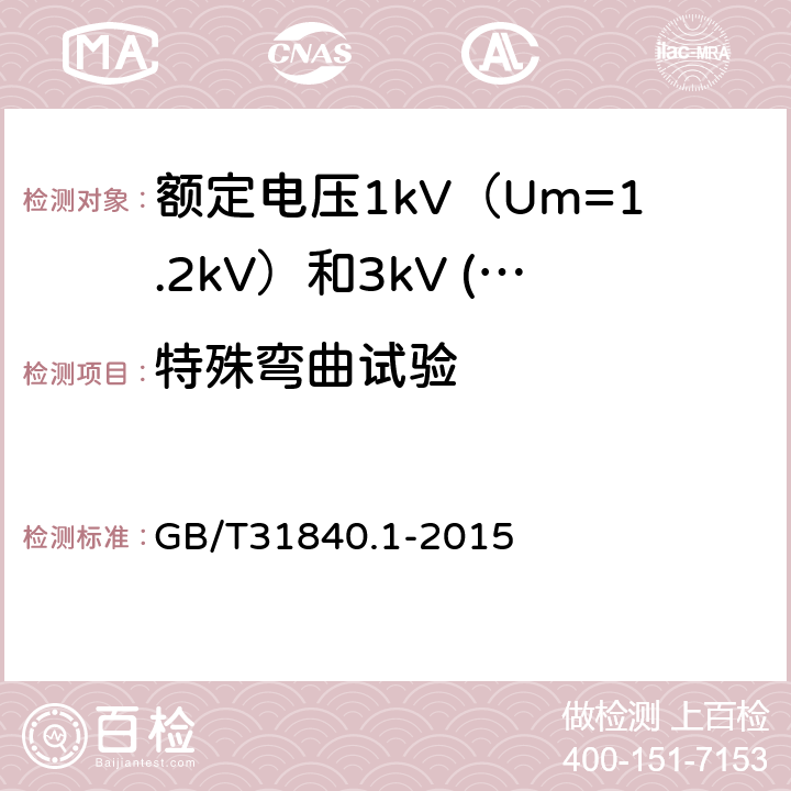 特殊弯曲试验 额定电压1kV（Um=1.2kV）到35kV（Um=40.5kV）铝合金芯挤包绝缘电力电缆 第1部分：额定电压1kV（Um=1.2kV）和3kV (Um=3.6kV)电缆 GB/T31840.1-2015 17.17