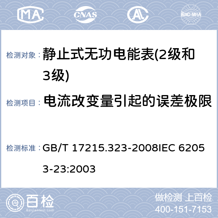 电流改变量引起的误差极限 交流电测量设备 特殊要求 第23部分：静止式无功电能表（2级和3级） GB/T 17215.323-2008IEC 62053-23:2003 8.1