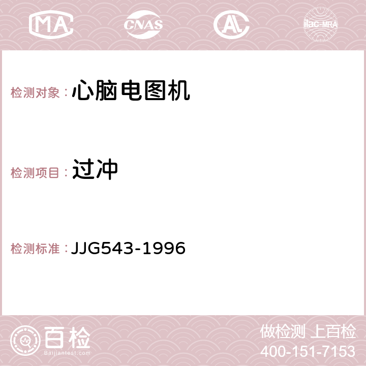 过冲 JJG 543 心脑电图机 JJG543-1996 9