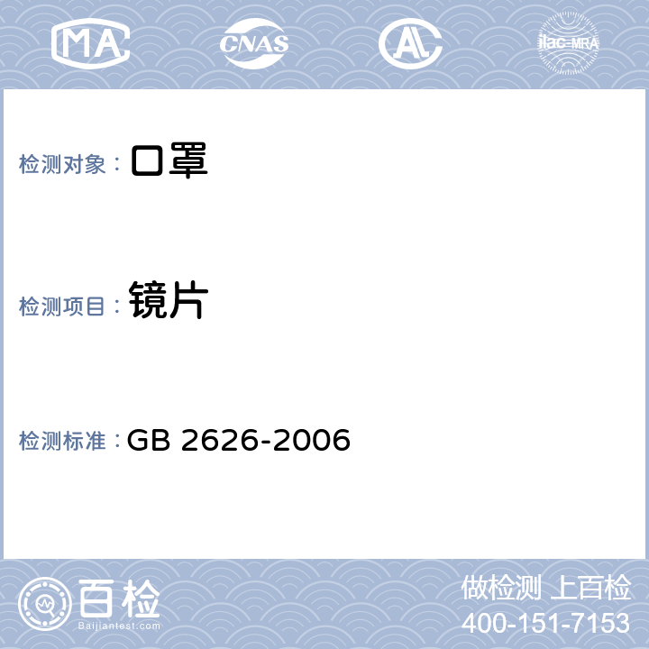 镜片 呼吸防护用品-自吸过滤式防颗粒物呼吸器 GB 2626-2006 6.13