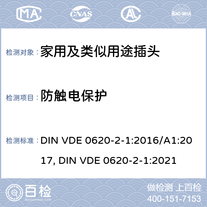 防触电保护 家用和类似用途插头和固定插座.第2-1部分:插头和便携式插座通用要求 DIN VDE 0620-2-1:2016/A1:2017, DIN VDE 0620-2-1:2021 10