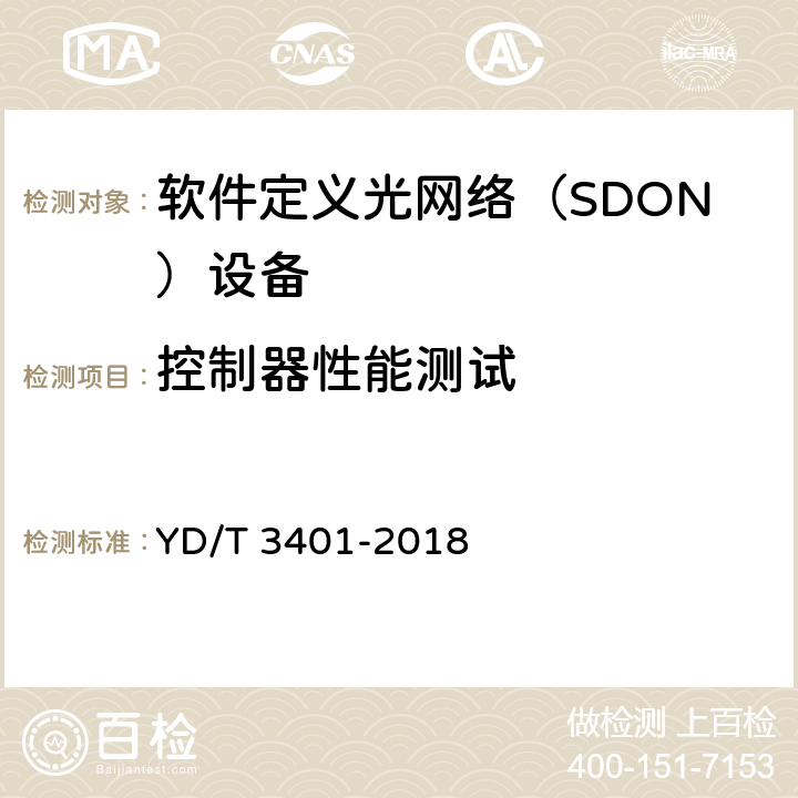 控制器性能测试 软件定义光网络（SDON）总体技术要求 YD/T 3401-2018 5.3