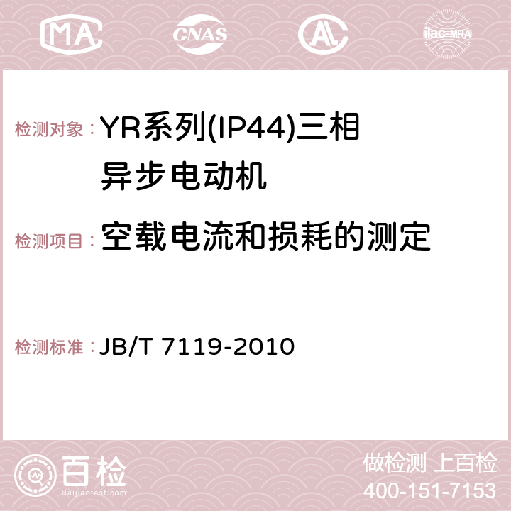 空载电流和损耗的测定 《YR系列(IP44)三相异步电动机 技术条件(机座号132-315)》 JB/T 7119-2010 5.2 f