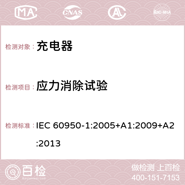 应力消除试验 信息技术设备 安全 第1部分: 通用要求 IEC 60950-1:2005+A1:2009+A2:2013 4.2.1， 4.2.7