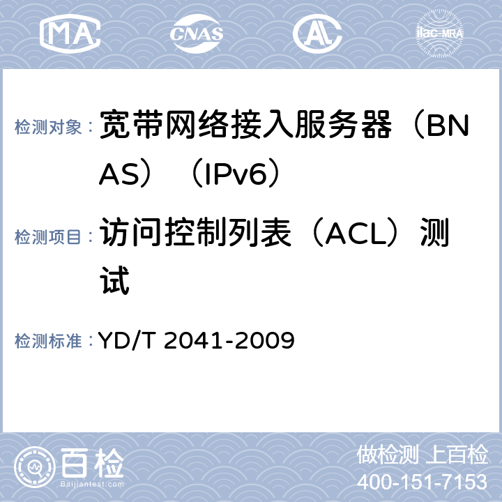 访问控制列表（ACL）测试 IPv6网络设备安全测试方法——宽带网络接入服务器 YD/T 2041-2009 5.5