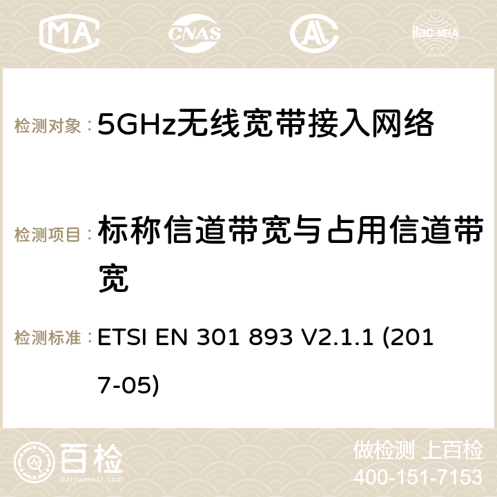 标称信道带宽与占用信道带宽 ETSI EN 301 893 5 GHz RLAN;协调标准，涵盖指示2014/53/EU第3.2条的基本要求  V2.1.1 (2017-05) 4.2.1