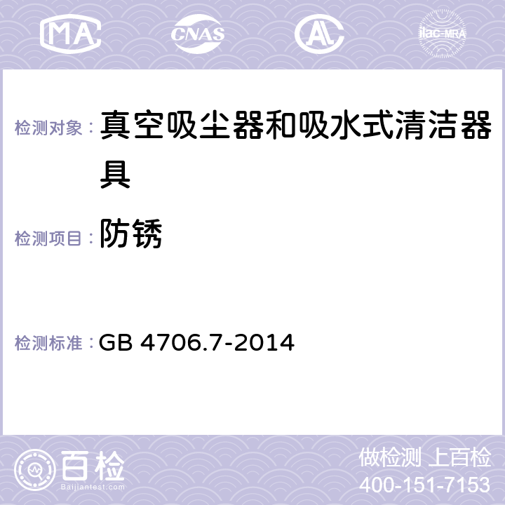 防锈 家用和类似用途电器的安全 真空吸尘器和吸水式清洁器具特殊要求 GB 4706.7-2014 31