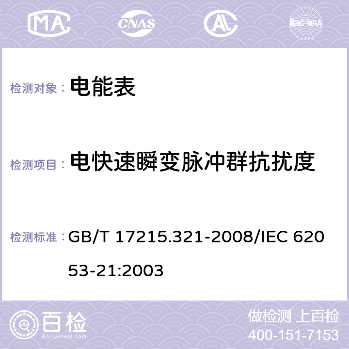 电快速瞬变脉冲群抗扰度 交流电测量设备 特殊要求 第21部分：静止式有功电能表（1级和2级） GB/T 17215.321-2008/IEC 62053-21:2003 8.2