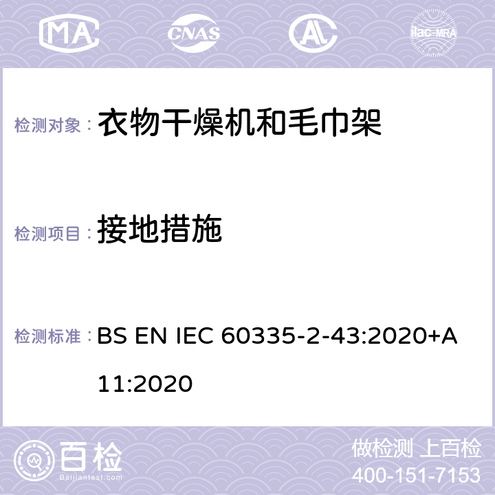 接地措施 家用和类似用途电器的安全 第2部分：衣物干燥机和毛巾架的特殊要求 BS EN IEC 60335-2-43:2020+A11:2020 27