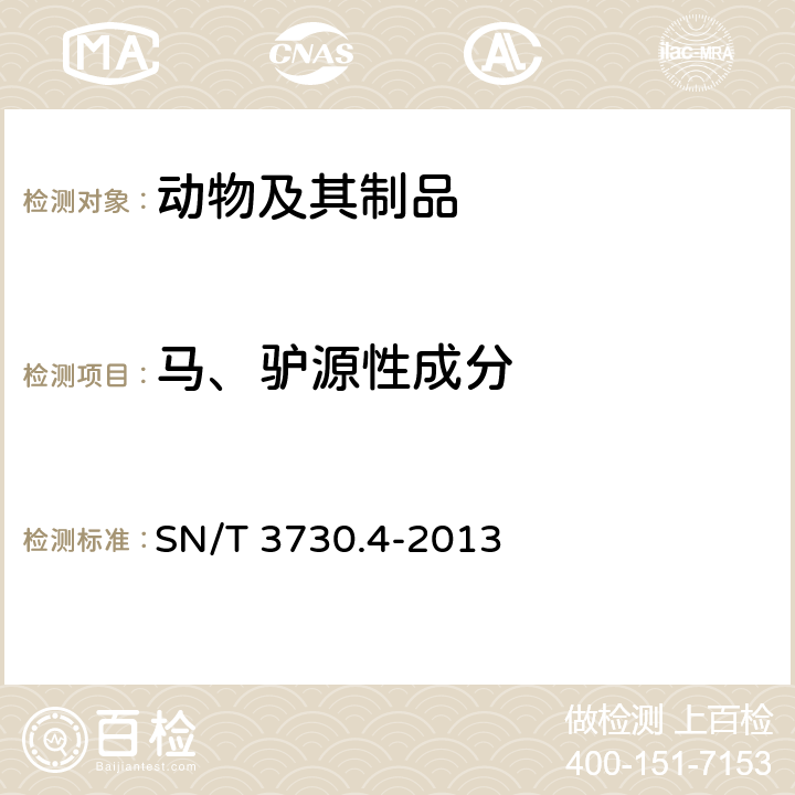 马、驴源性成分 食品及饲料中常见畜类品种的鉴定方法 第4部分：驴成分检测 实时荧光PCR法 SN/T 3730.4-2013