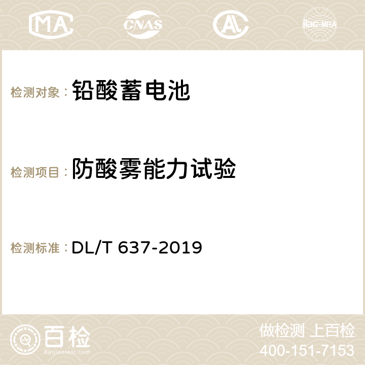 防酸雾能力试验 电力用固定型阀控式铅酸蓄电池 DL/T 637-2019 8.11