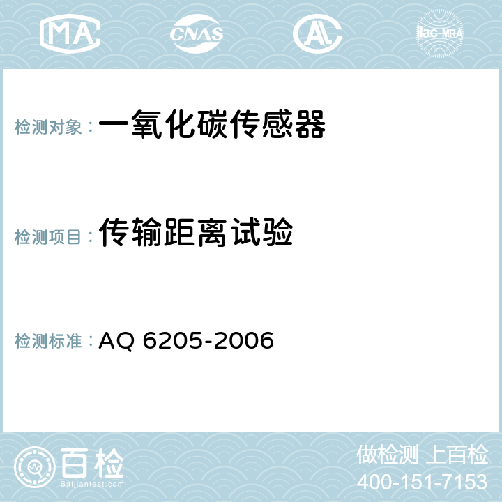 傳輸距離試驗 煤礦用電化學式一氧化碳傳感器 AQ 6205-2006
